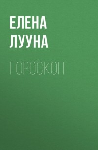 ЕЛЕНА ЛУУНА - Гороскоп