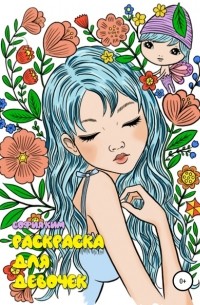 София Ким - Раскраска для девочек