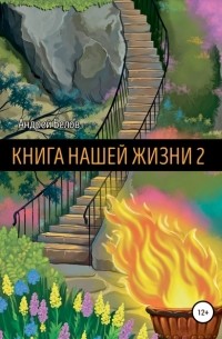 Андрей Артемович Белов - Книга Нашей Жизни 2