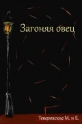 Михаил Григорьевич Теверовский - Загоняя овец