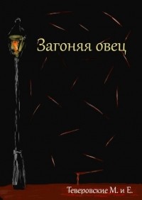 Михаил Григорьевич Теверовский - Загоняя овец