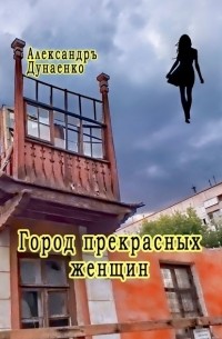 Город прекрасных женщин. Избранное