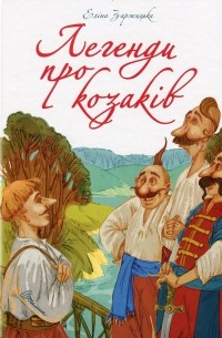 Элина Заржицкая - Найкращий подарунок. Легенди про козаків