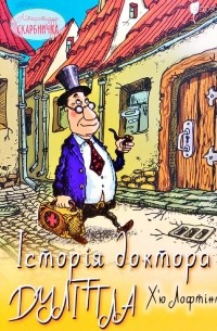 Історія доктора Дуліттла