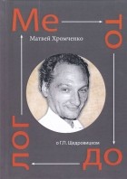 Матвей Хромченко - Методолог. О Г. П. Щедровицком. В 2-х томах