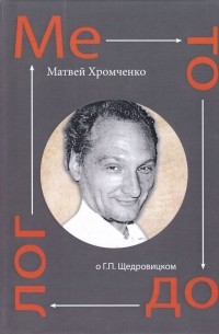Матвей Хромченко - Методолог. О Г. П. Щедровицком. В 2-х томах