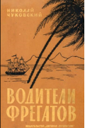 Водители фрегатов: Книга о великих мореплавателях