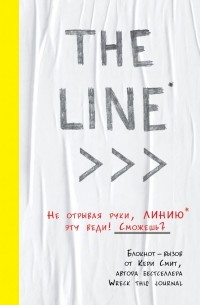 Кери Смит - THE LINE