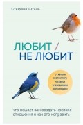 Стефани Шталь - Любит/не любит. Что мешает вам создать крепкие отношения и как это исправить