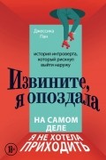 Джессика Пан - Извините, я опоздала. На самом деле я не хотела приходить. История интроверта, который рискнул выйти наружу