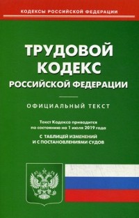 Т. Дегтярева - Трудовой кодекс Российской Федерации
