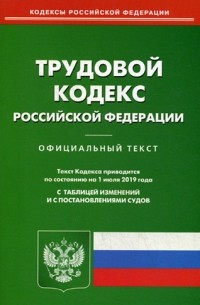 Т. Дегтярева - Трудовой кодекс Российской Федерации по состоянию на 1 июня 2014 года