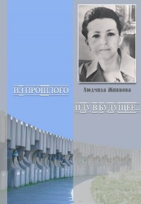 Людмила Живкова - Из прошлого иду в будущее... Памяти Людмилы Живковой (сборник)