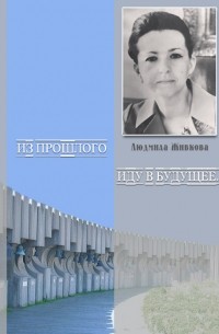 Из прошлого иду в будущее... Памяти Людмилы Живковой (сборник)