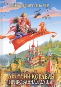 Ксения Лестова, Лидия Чайка - Летучий корабль. Прикованная душа