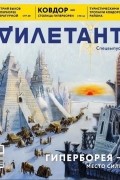 без автора - Журнал &quot;Дилетант&quot;. Спецвыпуск №2. Гиперборея - место силы. Ноябрь 2019