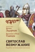  - Святослав. Возмужание