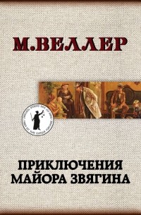 Приключения майора Звягина