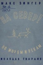 Макс Зингер - На Север!