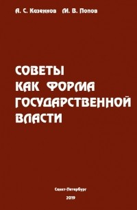  - Советы как форма государственной власти