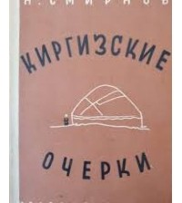 Николай Смирнов - Киргизские очерки