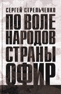 Сергей Стрельченко - По воле народов страны Офир