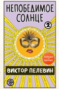 Виктор Пелевин - Непобедимое солнце. Книга 2