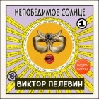 Виктор Пелевин - Непобедимое солнце. Книга 1