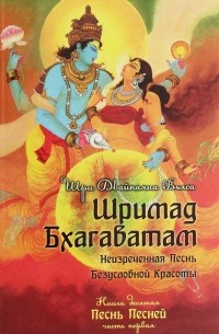 Вьяса  - Шримад Бхагаватам. В 12 книгах. Книга 10. Часть 1