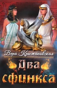 Два сфинкса