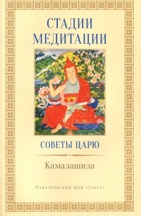 Стадии медитации. Советы царю