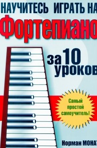 Научитесь играть на фортепиано за 10 уроков