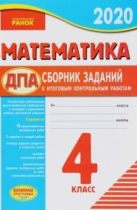 Математика. 4 класс. Сборник заданий