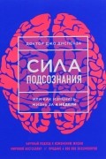 Джо Диспенза - Сила подсознания, или Как изменить жизнь за 4 недели