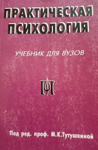  - Практическая психология. Учебник для ВУЗов