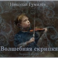 Николай Гумилёв - Волшебная скрипка