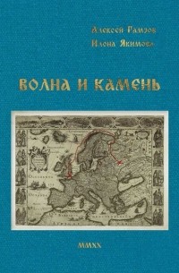  - Волна и камень
