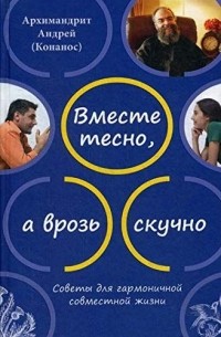 Андрей Конанос - Вместе тесно,а врозь скучно