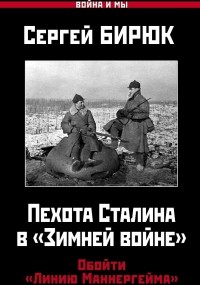 Сергей Бирюк - Пехота Сталина в «Зимней войне»: Обойти «Линию Маннергейма»