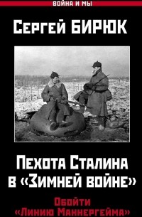 Сергей Бирюк - Пехота Сталина в «Зимней войне»: Обойти «Линию Маннергейма»