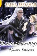 Елена Звёздная - Тёмная империя. Книга вторая