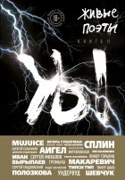  - Живые поэты. Книга II