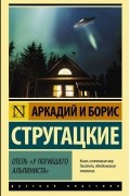 Аркадий и Борис Стругацкие - Отель "У Погибшего Альпиниста"
