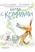 Бьёрн Рёрвик - Битва с комарами