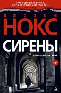 Джозеф Нокс - Сирены