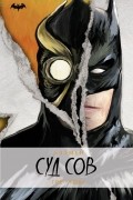 Грег Кокс - Бэтмен. Суд Сов