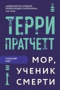 Терри Пратчетт - Мор, ученик Смерти