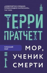 Терри Пратчетт - Мор, ученик Смерти