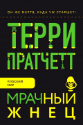 Терри Пратчетт - Мрачный Жнец
