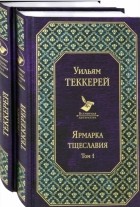 Уильям Теккерей - Ярмарка тщеславия